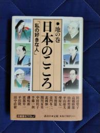 日本のこころ　私の好きな人　地の巻