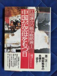 中国が空母をもつ日　江畑謙介の戦争戦略論1