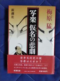 写楽　仮名の悲劇