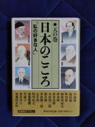 日本のこころ　好きな人　天の巻