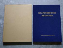 福岡大学医学部精神医学教室 開講10周年記念誌