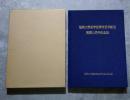 福岡大学医学部精神医学教室 開講10周年記念誌