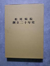 松尾病院 創立二十年史（非売品）