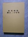 松尾病院 創立二十年史（非売品）