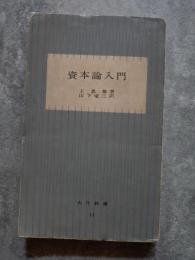 資本論入門 ＜大月新書 11＞