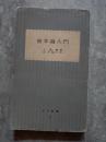 資本論入門 ＜大月新書 11＞