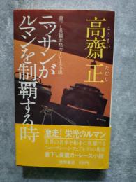 ニッサンがルマンを制覇する時 書下ろし長篇本格カーレース小説 ＜TOKUMA NOVELS＞
