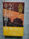ニッサンがルマンを制覇する時 書下ろし長篇本格カーレース小説 ＜TOKUMA NOVELS＞