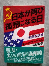 日本が再び孤児になる日 米ソ・パワーゲームの地政学