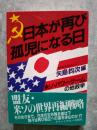 日本が再び孤児になる日 米ソ・パワーゲームの地政学