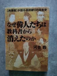 なぜ偉人たちは教科書から消えたのか [肖像画]が語る通説破りの日本史