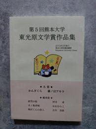 第5回熊本大学 東光原文学賞作品集 2013年3月 熊本大学附属図書館