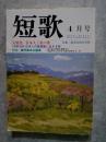 総合雑誌 短歌 平成3年4月号 ＜大特集＞日本人と桜の歌 ＜特集＞旅行詠の上達法