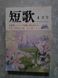 総合雑誌 短歌 平成2年4月号 ＜大特集＞これからの短歌に何を求めるか ＜特集＞助動詞の使い方に強くなる