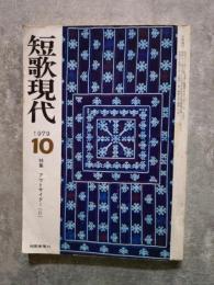 総合短歌雑誌 短歌現代 1979年10月号 ＜特集＞アウトサイダー（Ⅱ）