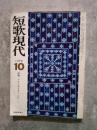 総合短歌雑誌 短歌現代 1979年10月号 ＜特集＞アウトサイダー（Ⅱ）