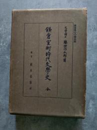 鎌倉室町時代文學史 全 限定五〇〇部出版