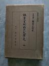 鎌倉室町時代文學史 全 限定五〇〇部出版