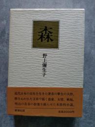 森