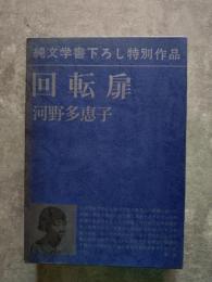 回転扉 純文学書下ろし特別作品 [冊子付き]『回転扉』をめぐって 対談 川村二郎×河野多恵子