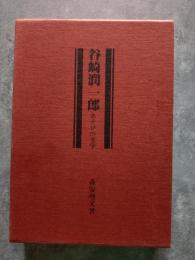 谷崎潤一郎 あそびの文学