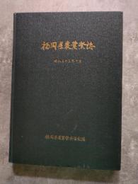 福岡県農業祭誌