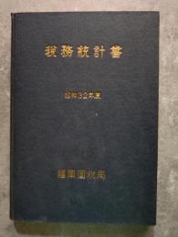 税務統計書 昭和32年度 福岡国税局