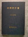 税務統計書 昭和32年度 福岡国税局