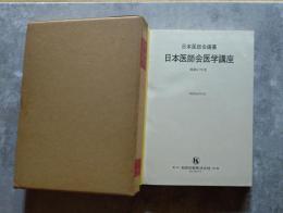 日本医師会医学講座 昭和47年度（非売品）
