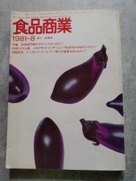 食品小売業に豊富な経営知識と情報を提供する月刊誌 FOOD RETAILING 食品商業 1981年8月号 [特集]総菜部門強化のポイントはこれだ!! [特別ワイド企画]これがサンドイッチ・ショップを成功させるポイントだ!!