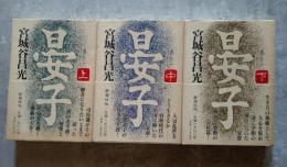 晏子 上・中・下 三冊揃い