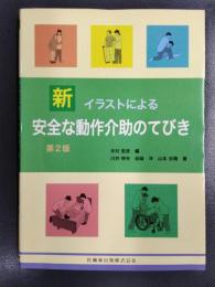 新 イラストによる安全な動作介助のてびき　第２版