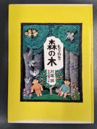 森の木　＜リブロの絵本＞