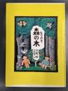 森の木　＜リブロの絵本＞