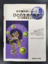 ひとの生命の始まり ヒト初期発生の分子生物学 ＜分子医科学シリーズ 第5巻＞