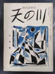天の川　昭和31年10月号　第353号