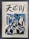 天の川　昭和31年10月号　第353号