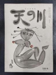 天の川　昭和35年12月号　第389号