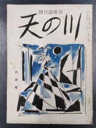 天の川　昭和31年6月号　第350号