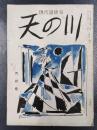 天の川　昭和31年6月号　第350号