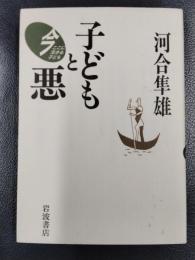 子どもと悪 ＜今ここに生きる子ども＞