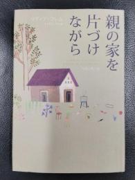親の家を片づけながら