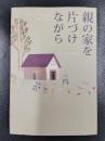 親の家を片づけながら