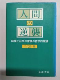 人間の逆襲　時間と科学の常識の哲学的破壊