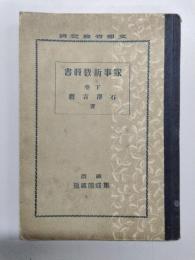 家事新教科書　下巻