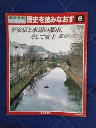 朝日百科日本の歴史別冊　歴史を読みなおす6　平安京と水辺の都市、そして安土　都市の原点