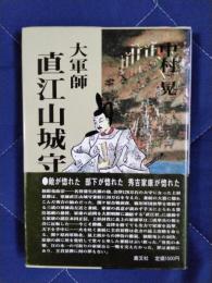 大軍師直江山城守