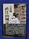 大軍師直江山城守