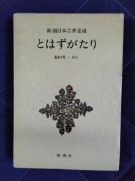 とはずがたり　新潮日本古典集成