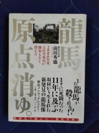 龍馬、原点消ゆ。　2006年夏、土佐の墓山が跡形もなく消えた―。